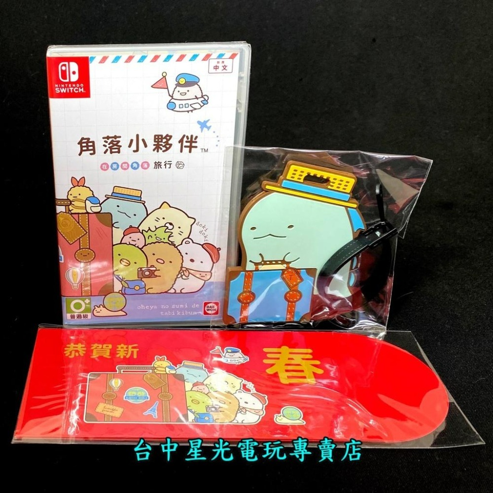 Nintendo Switch 角落小夥伴 在房間角落旅行 附特典行李吊牌＋紅包袋 中文版全新品【台中星光電玩】-細節圖3