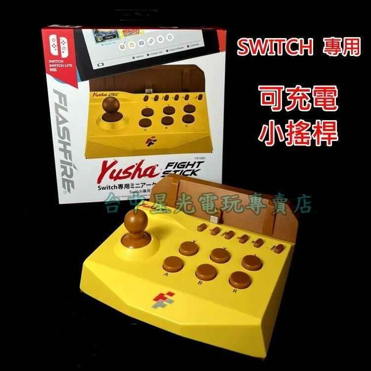 Switch【快打&格鬥搖桿組】 格鬥勇者競技小搖桿 + 快打旋風 30 週年紀念合集英文美版 台中星光電玩-細節圖3