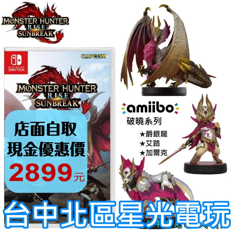 Nintendo Switch 魔物獵人 崛起 破曉序號 中文版 ＋ amiibo 爵銀龍 艾路貓 加爾克 三款一組-細節圖2