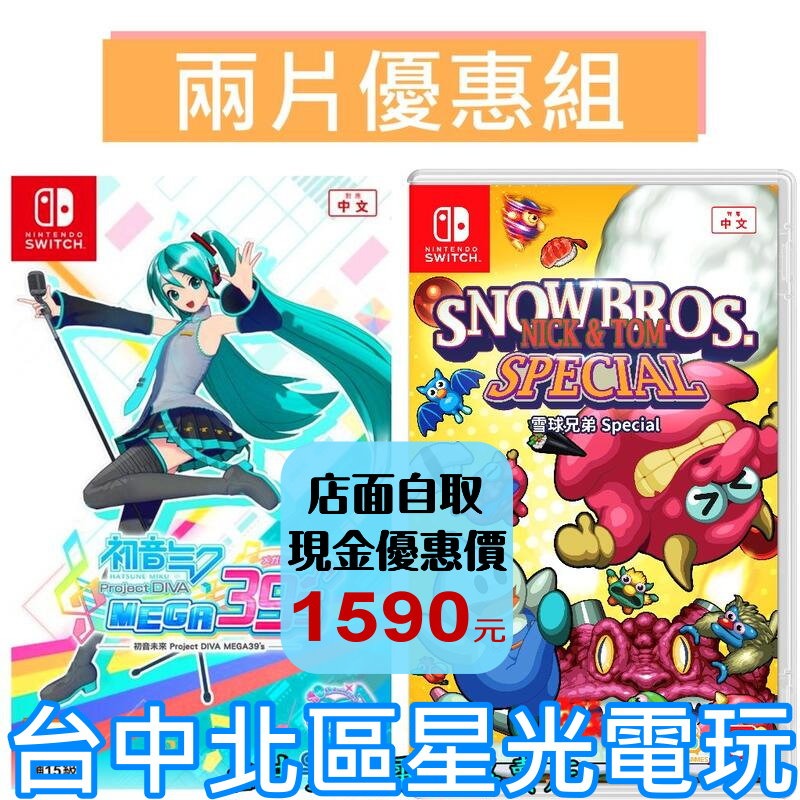 爆殺優惠【Switch】 雪人兄弟 Special +初音 Project DIVA MEGA39＇中文版全新品【星光】-細節圖2