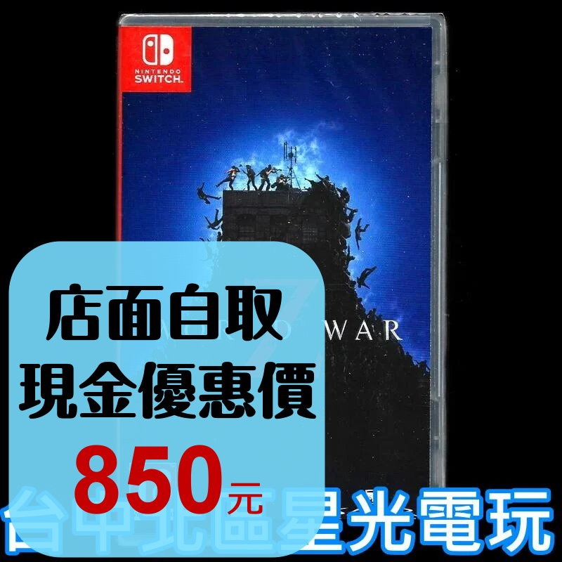 Nintendo Switch 末日之戰 World War  Z 中文版全新品【台中星光電玩】-細節圖2