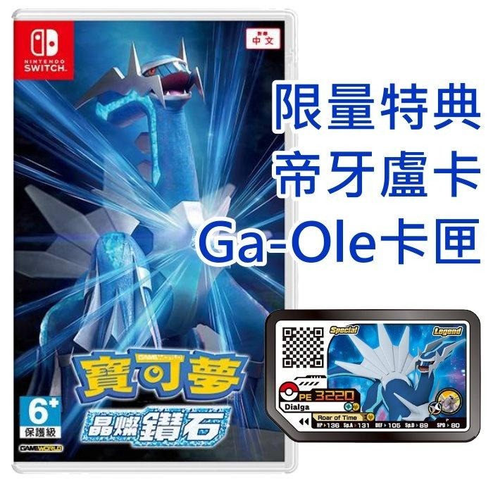 NS Switch 寶可夢 晶燦鑽石 【附預購特典＋Ga-Ole卡匣】中文版全新品 台中星光電玩-細節圖6