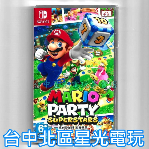 Nintendo Switch 瑪利歐派對 超級巨星 中文版全新品【台中星光電玩】