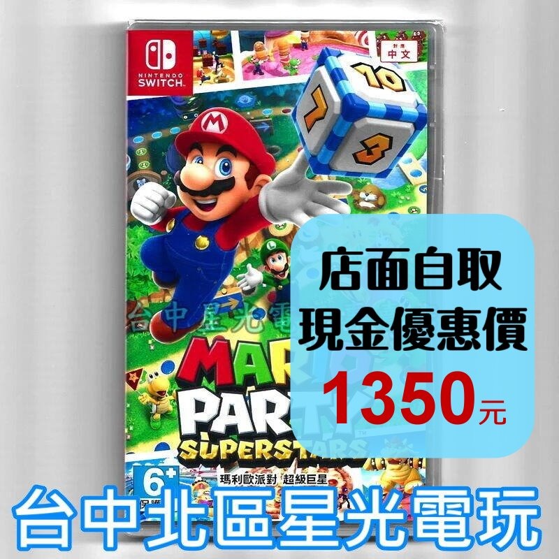 Nintendo Switch 瑪利歐派對 超級巨星 中文版全新品【台中星光電玩】-細節圖2