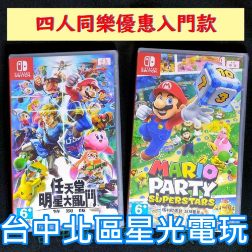 Nintendo Switch 任天堂明星大亂鬥＋瑪利歐派對 超級巨星 【兩片優惠】中文版全新品【台中星光電玩】