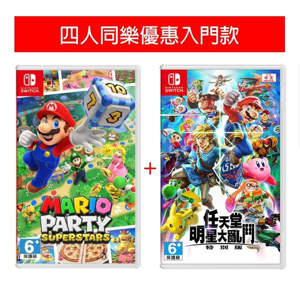 Nintendo Switch 任天堂明星大亂鬥＋瑪利歐派對 超級巨星 【兩片優惠】中文版全新品【台中星光電玩】