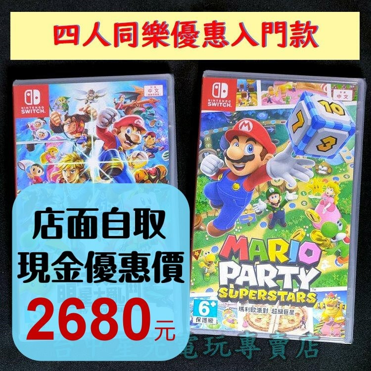 Nintendo Switch 任天堂明星大亂鬥＋瑪利歐派對 超級巨星 【兩片優惠】中文版全新品【台中星光電玩】-細節圖2