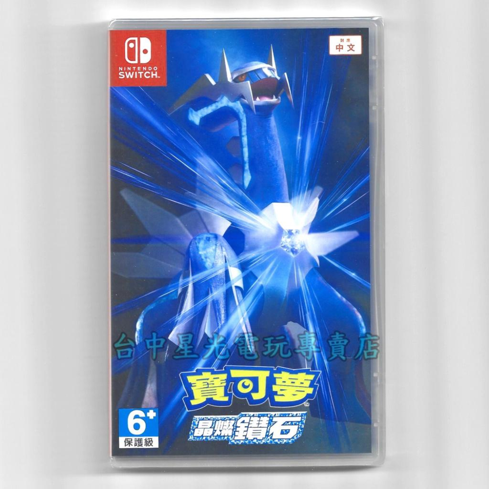 Nintendo Switch 寶可夢 晶燦鑽石 中文版全新品【附預購特典】台中星光電玩-細節圖3