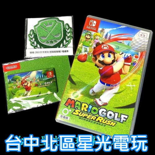 Nintendo Switch 瑪利歐高爾夫 超級衝衝衝 附特典 【中文版 中古二手商品】 台中星光電玩