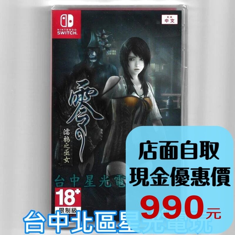 【NS原版片】☆ Switch 零 濡鴉之巫女☆中文版全新品【台中星光電玩】-細節圖2