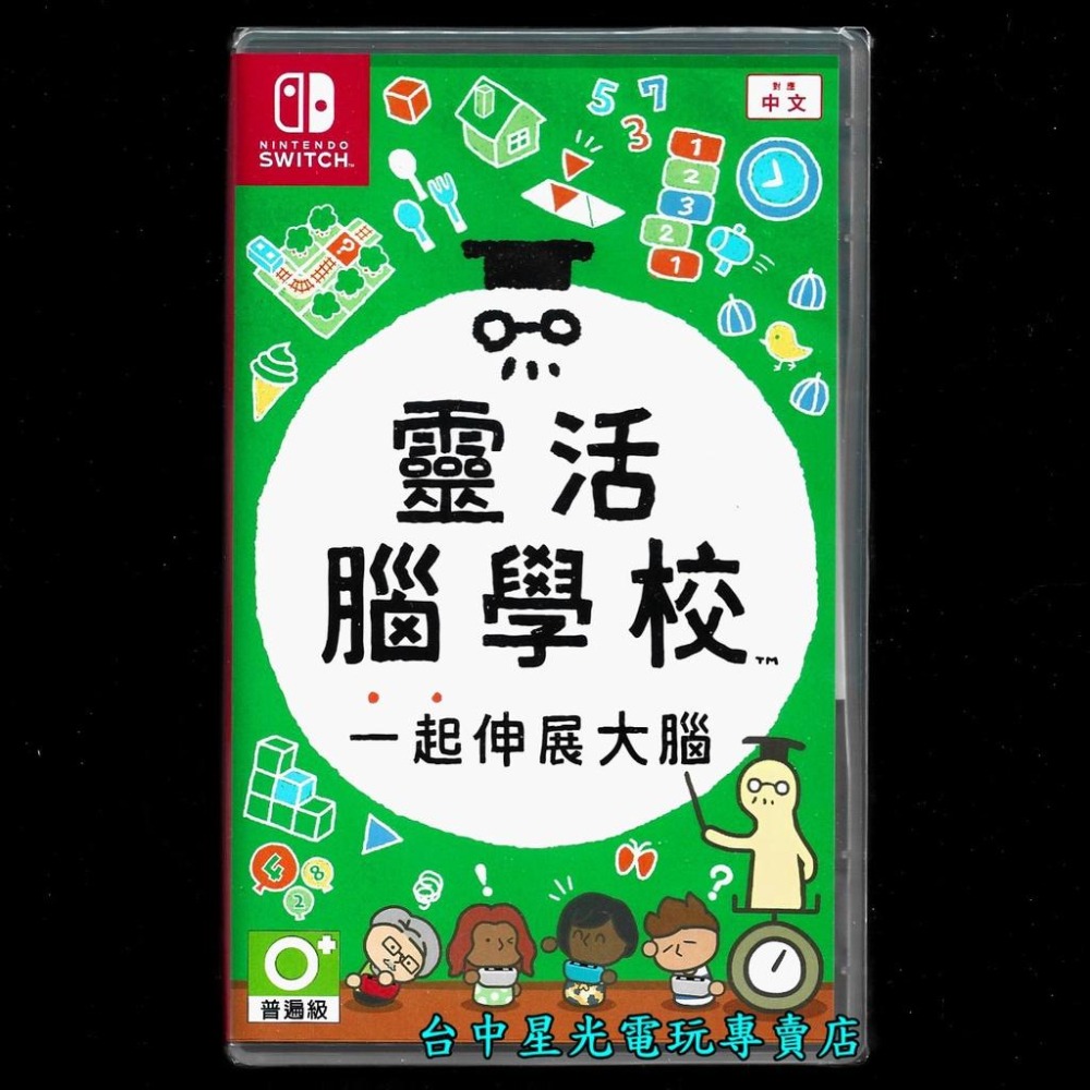 Nintendo Switch 靈活腦學校 一起伸展大腦 中文版全新品【台中星光電玩】-細節圖2