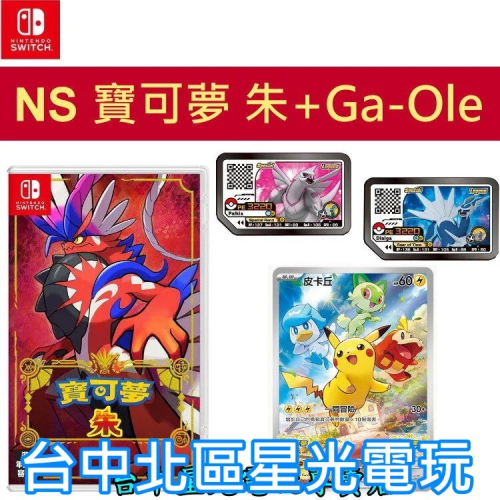 現貨供應 Ga-Ole帝牙盧卡+帕路奇亞【NS原版片】 Switch 寶可夢 朱 中文版全新品【星光電玩】