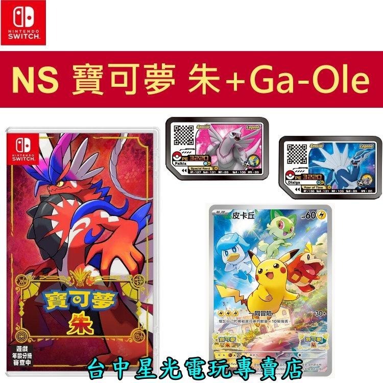 現貨供應 Ga-Ole帝牙盧卡+帕路奇亞【NS原版片】  Switch 寶可夢 朱  中文版全新品【星光電玩】-細節圖2