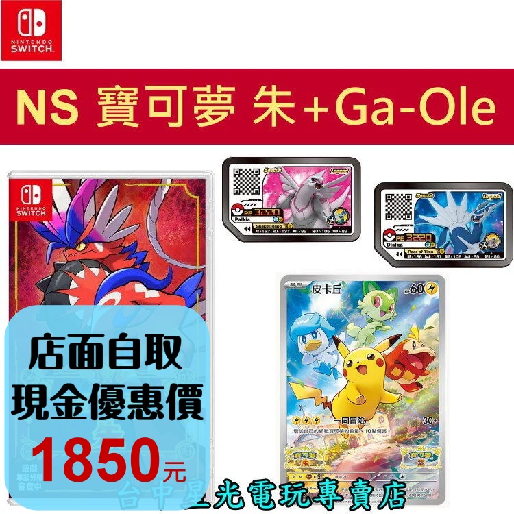 現貨供應 Ga-Ole帝牙盧卡+帕路奇亞【NS原版片】  Switch 寶可夢 朱  中文版全新品【星光電玩】-細節圖3