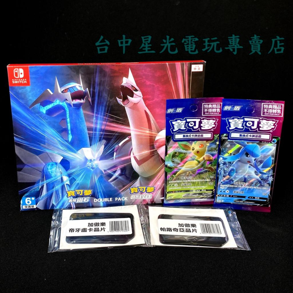 NS Switch 寶可夢 明亮珍珠 晶燦鑽石 雙重包 中文版全新品【附預購特典＋Ga-Ole卡匣】台中星光電玩-細節圖2