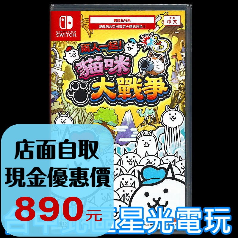 Nintendo Switch 兩人一起！貓咪大戰爭 中文版全新品【台中星光電玩】-細節圖2