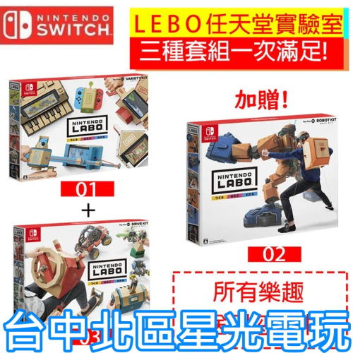 NS原版片 Switch 任天堂實驗室 Labo 01 &amp; 03 送 02 套裝組 【買Labo 送 Labo】 中文版
