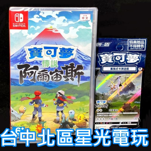現貨 Nintendo Switch 寶可夢傳說 阿爾宙斯 附預購特典 中文版全新品【台中星光電玩】