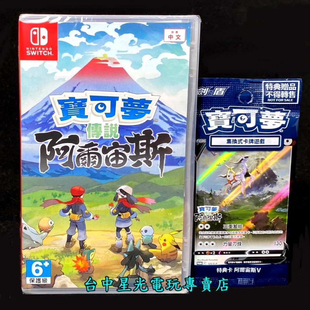 現貨 Nintendo Switch 寶可夢傳說 阿爾宙斯 附預購特典 中文版全新品【台中星光電玩】-細節圖2