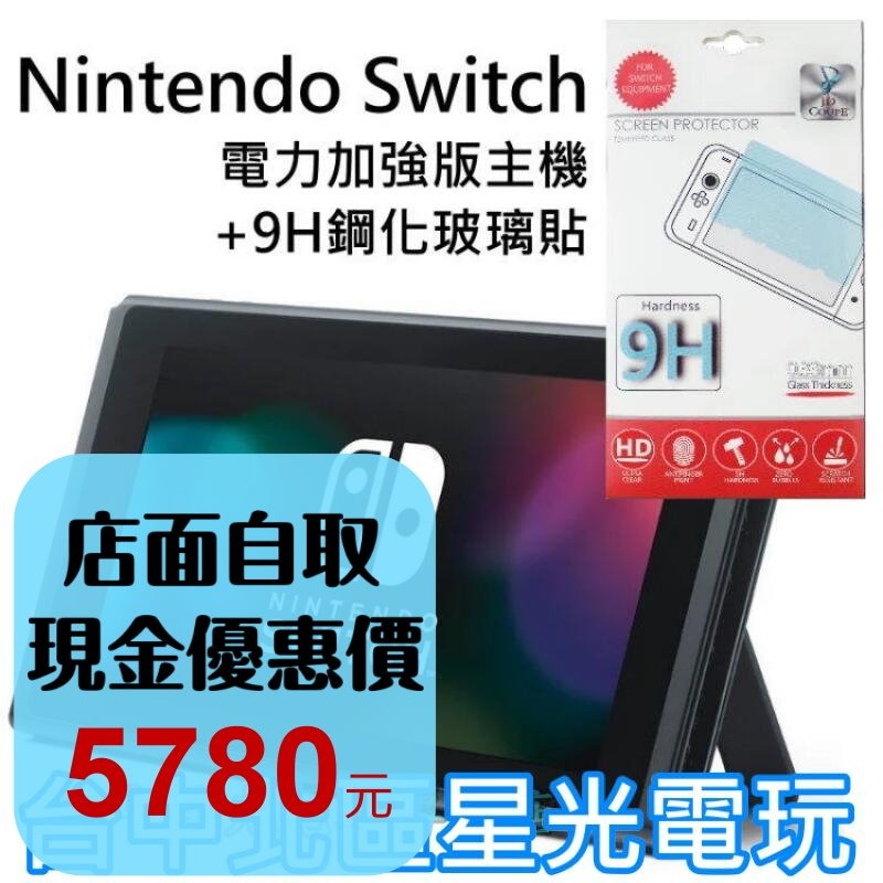 盒裝公司貨【電力加強版】 NS Switch 主機本體 6.2吋螢幕＋玻璃貼 【不含JOY-CON和底座】台中星光-細節圖2