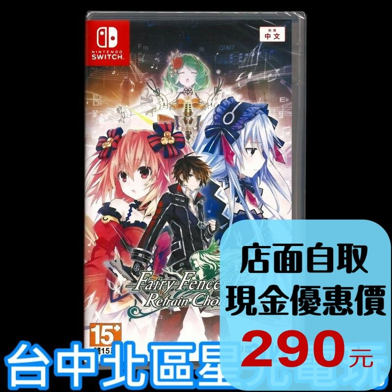【NS原版片】☆ Switch 妖精劍士 F Refrain Chord ☆中文版全新品【台中星光電玩】-細節圖2