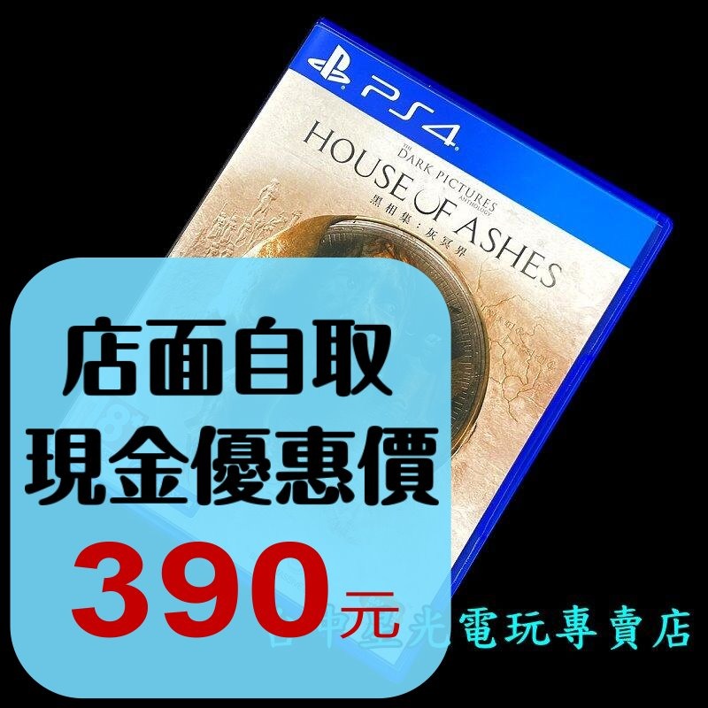【PS4原版片】 黑相集 灰冥界【中文版 中古二手商品】台中星光電玩-細節圖2