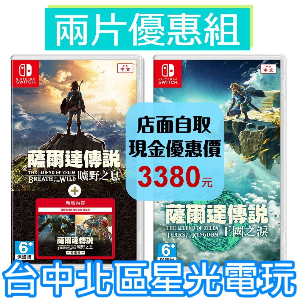 兩片優惠【NS原版片】☆ Switch 薩爾達傳說 王國之淚＋曠野之息 含擴充票 ☆中文版全新品 【台中星光電玩】-細節圖2