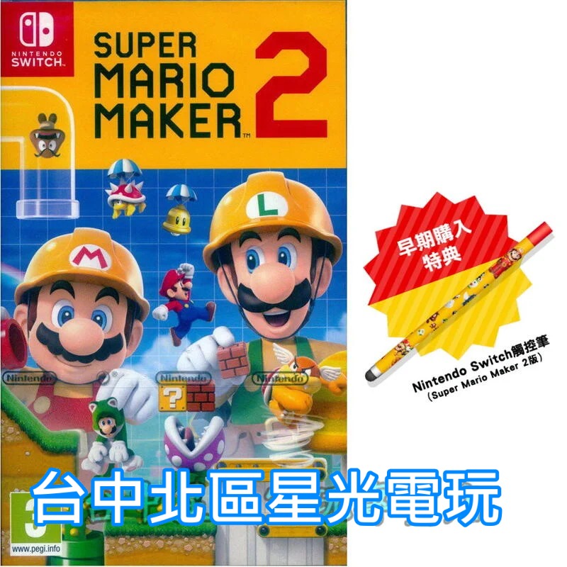 附實體特典觸控筆【NS原版片】☆ Switch 超級瑪利歐創作家2 MAKER2