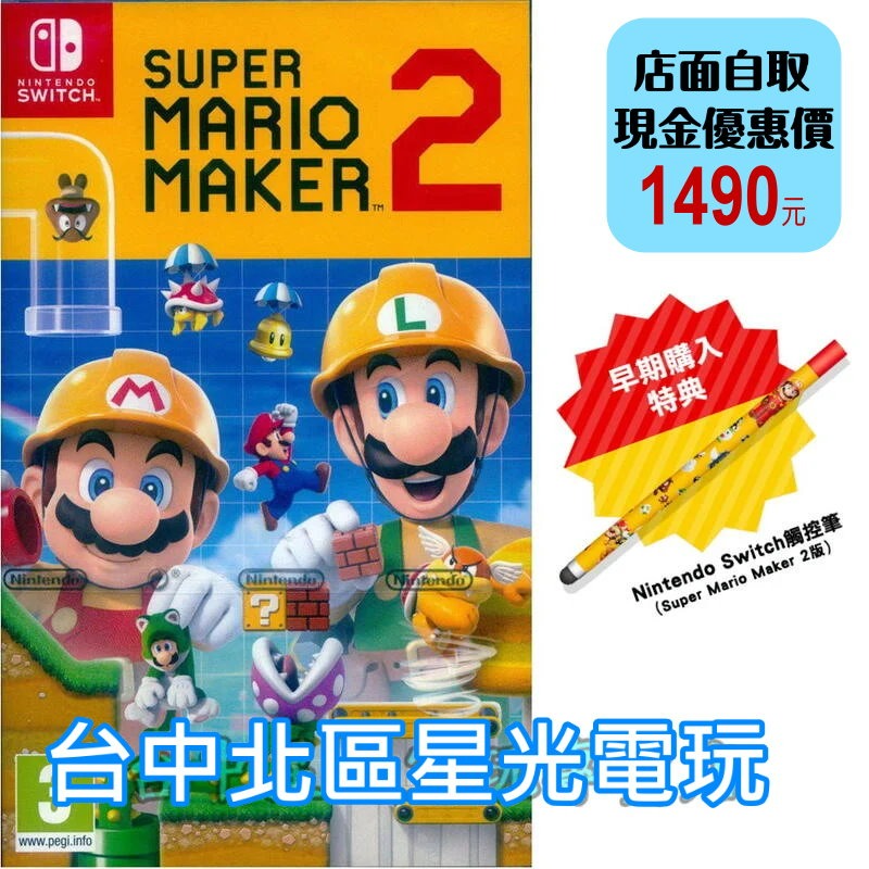 附實體特典觸控筆【NS原版片】☆ Switch 超級瑪利歐創作家2 MAKER2 ☆中文版全新品【台中星光電玩】-細節圖2