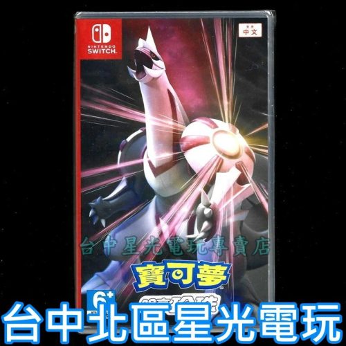 附數位預購特典【ns原版片】☆ switch 寶可夢 明亮珍珠 珍珠 ☆中文版全新品【台中星光電玩】