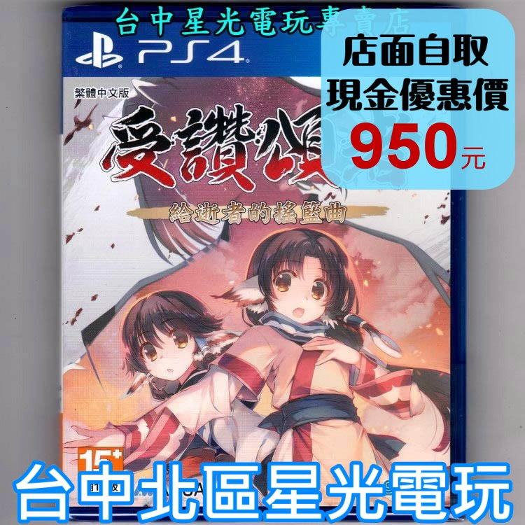 【PS4原版片】☆ 受讚頌者 給逝者的搖籃曲 ☆中文版全新品【台中星光電玩】-細節圖2