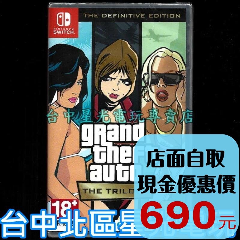 現貨【NS原版片】 Switch GTA 俠盜獵車手 三部曲 最終版 中文版全新品【台中星光電玩】-細節圖2