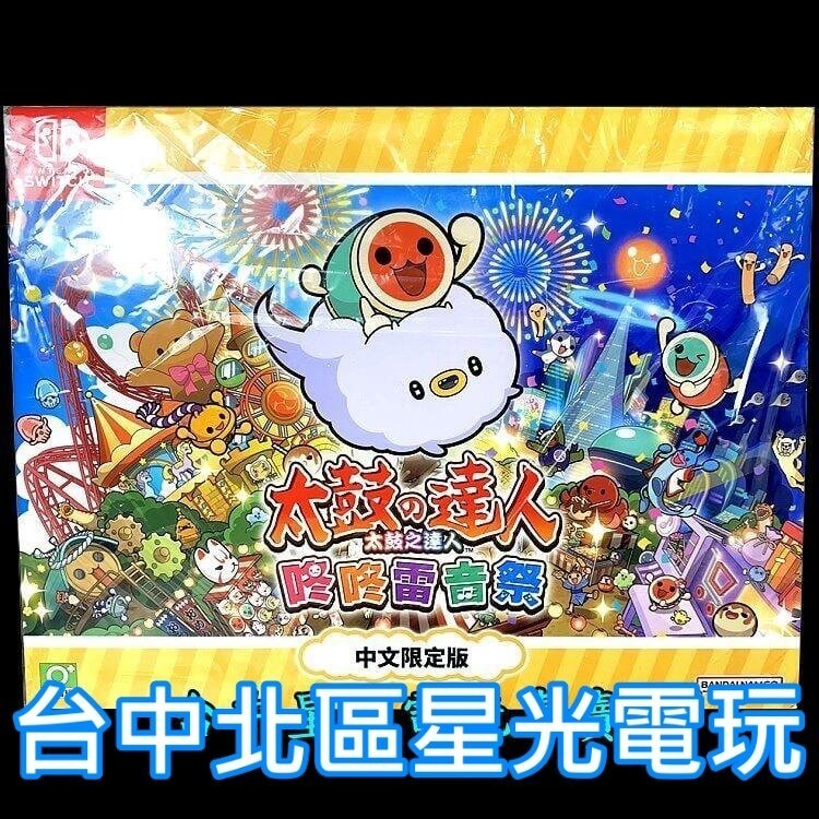 【特典商品】☆ Switch 太鼓之達人 咚咚雷音祭 太鼓達人 限定版 升級包 ☆ 全新品【不含遊戲軟體】台中星光電玩-細節圖2