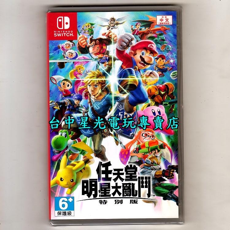 【NS原版片】☆ Switch 任天堂明星大亂鬥 特別版 ☆中文版全新品【台中星光電玩】