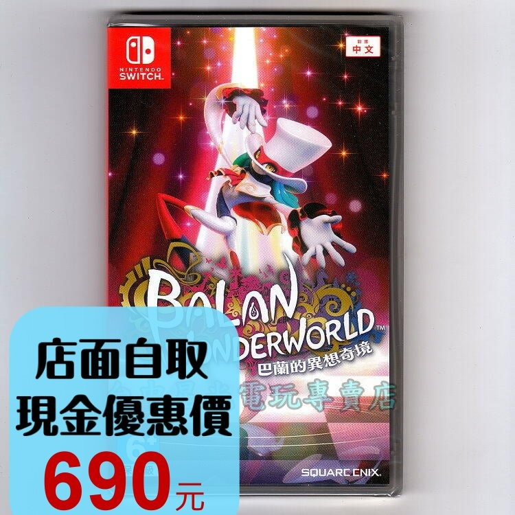 【NS原版片】☆ Switch 巴蘭的異想奇境 巴蘭的異想世界 ☆中文版全新品【台中星光電玩】-細節圖3