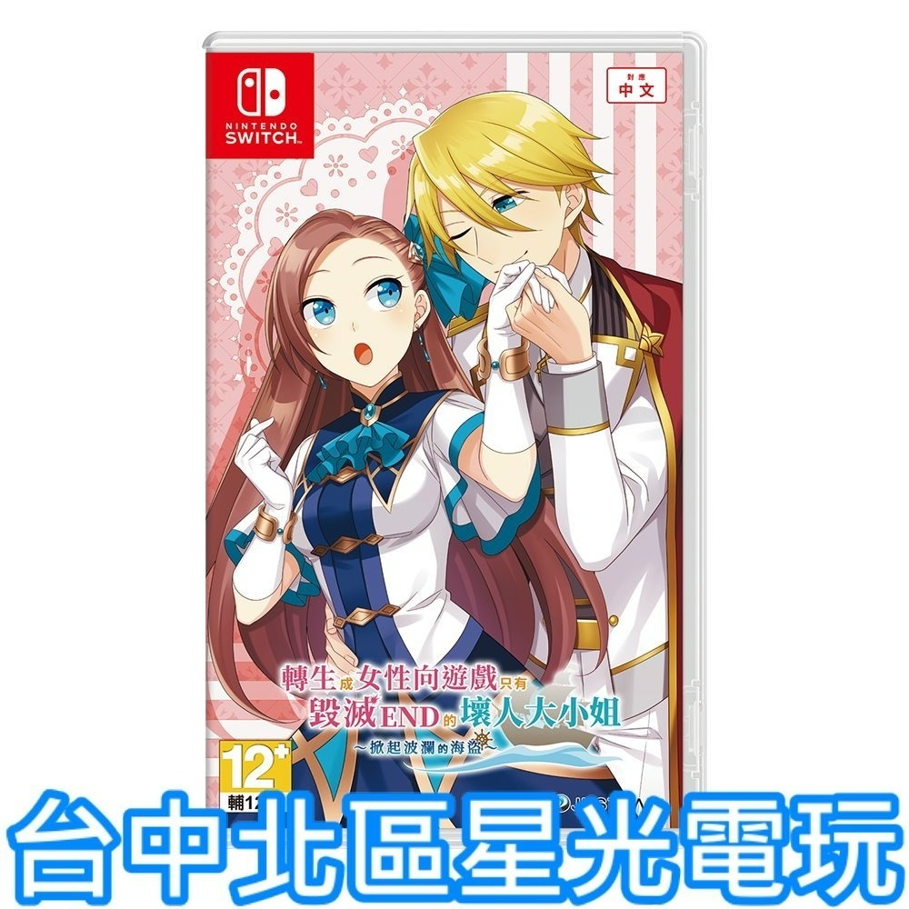 預購12/73【NS Switch】 轉生成女性向遊戲只有毀滅 END 的壞人大小姐 中文版全新品【星光】