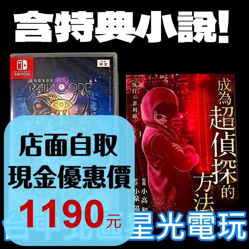 附特典小說【NS原版片】☆ Switch 超偵探事件簿 霧雨謎宮 ☆中文版全新品【台中星光電玩】-細節圖2