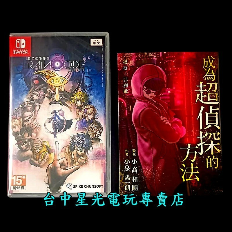 附特典小說【NS原版片】☆ Switch 超偵探事件簿 霧雨謎宮 ☆中文版全新品【台中星光電玩】-細節圖3