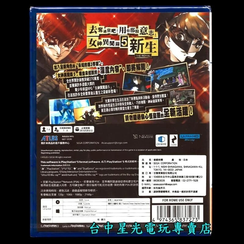 【PS5原版片】☆ 女神異聞錄 5 皇家版 P5R ☆中文版全新品【台中星光電玩】