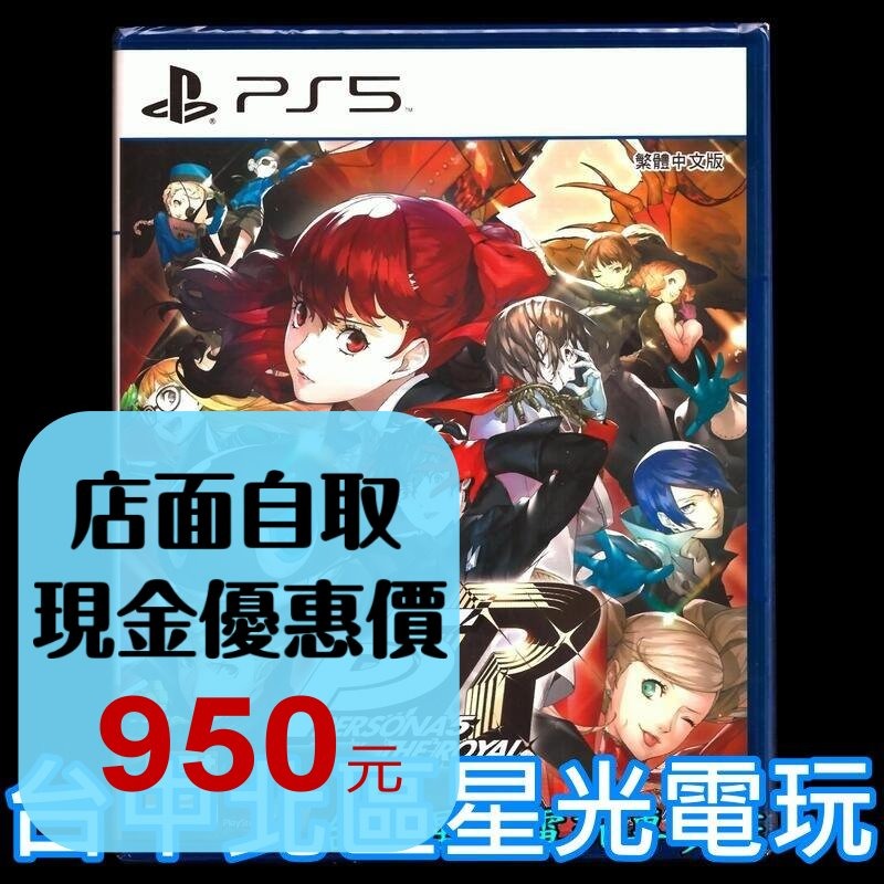現貨【PS5原版片】☆ 女神異聞錄 5 皇家版 P5R ☆中文版全新品【台中星光電玩】-細節圖2