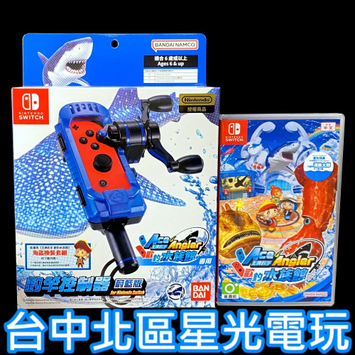 釣竿套組版【NS原版片】☆ Switch 王牌釣手2 歡釣水族館＋ 釣竿控制器