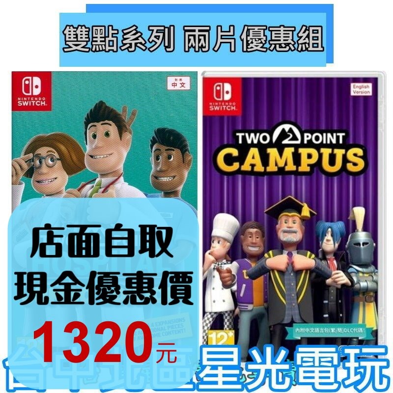 兩片優惠【NS原版片】Switch 雙點校園＋雙點醫院 珍寶版 巨無霸版 完整版 中文版全新品【台中星光電玩】-細節圖2