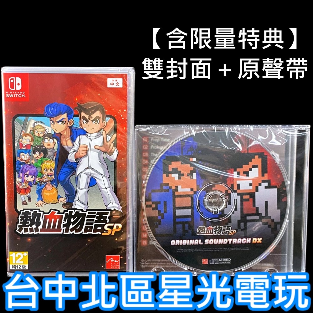 含特典雙封面＋原聲帶【NS原版片】☆ Switch 熱血物語 SP 國夫君 熱血高校 系列 ☆中文版全新品【星光】