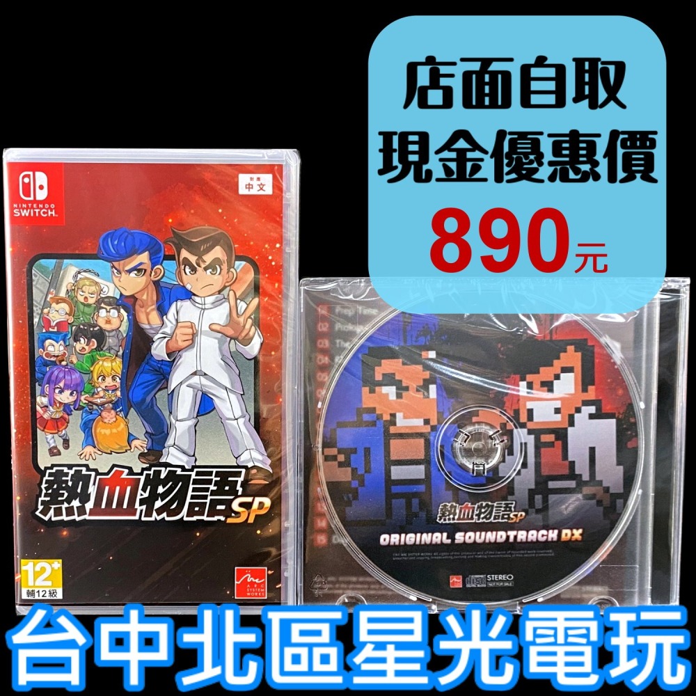 含特典雙封面＋原聲帶【NS原版片】☆ Switch 熱血物語 SP 國夫君 熱血高校 系列 ☆中文版全新品【星光】-細節圖2