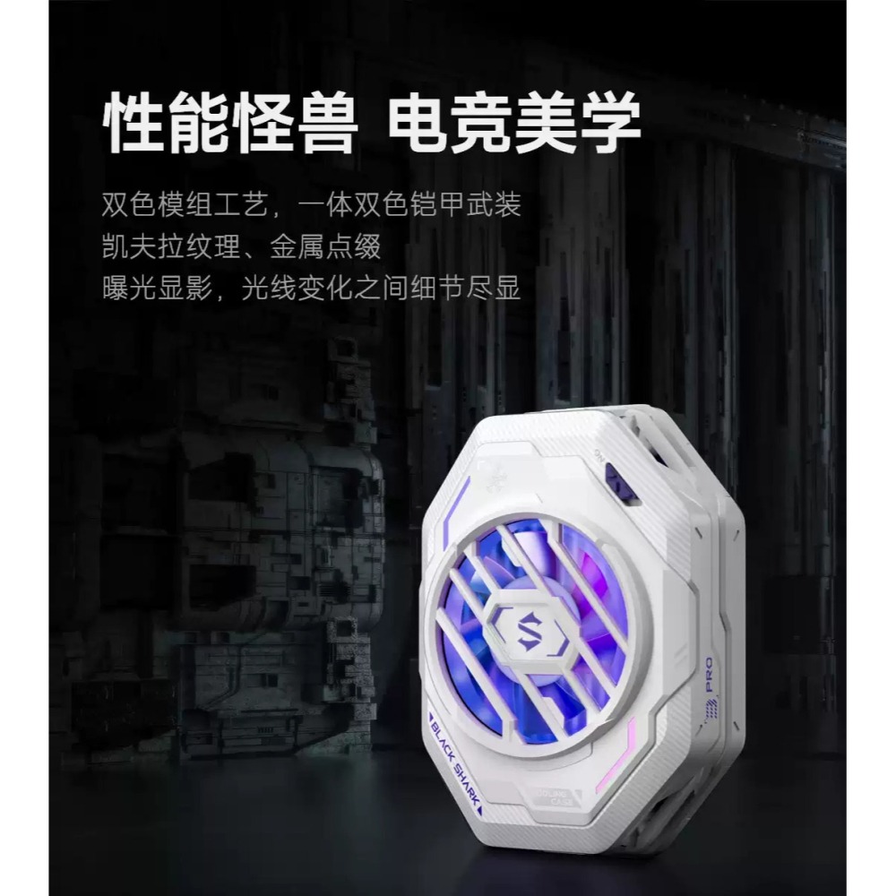 【Black Shark 黑鯊】 冰封制冷散熱背夾 3 Pro 專業版 手機散熱 製冷 降溫 手遊電競【冰川白】星光-細節圖8