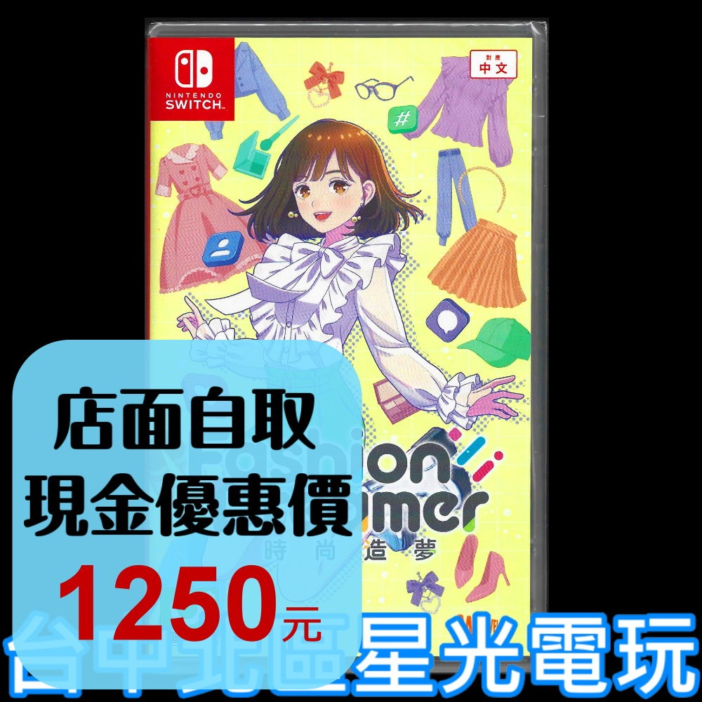【NS原版片】☆ Switch 時尚造夢 ☆中文版全新品【台中星光電玩】-細節圖2