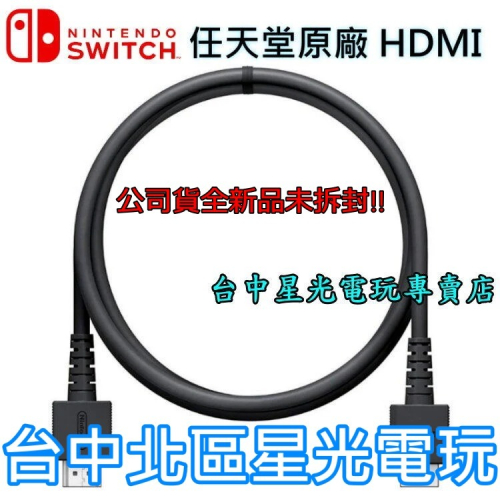 【NS週邊】Nintendo Switch 任天堂原廠 HDMI WUP-008 線長1.5M【裸裝全新品】台中星光電玩