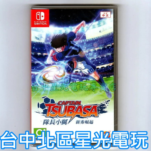 Nintendo Switch NS原版片 足球小將 隊長小翼 新秀崛起 中文版全新品【台中星光電玩】