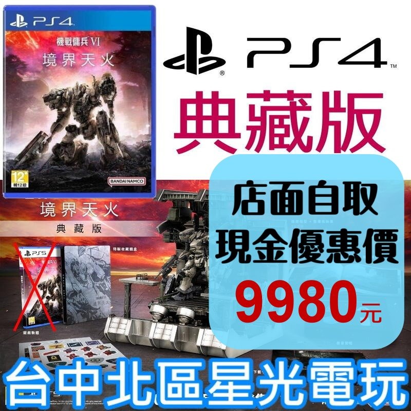 典藏版【PS4原版片】 機戰傭兵6 境界天火 ARMORED CORE 6 機甲傭兵 6 中文版全新品【台中星光】-細節圖2