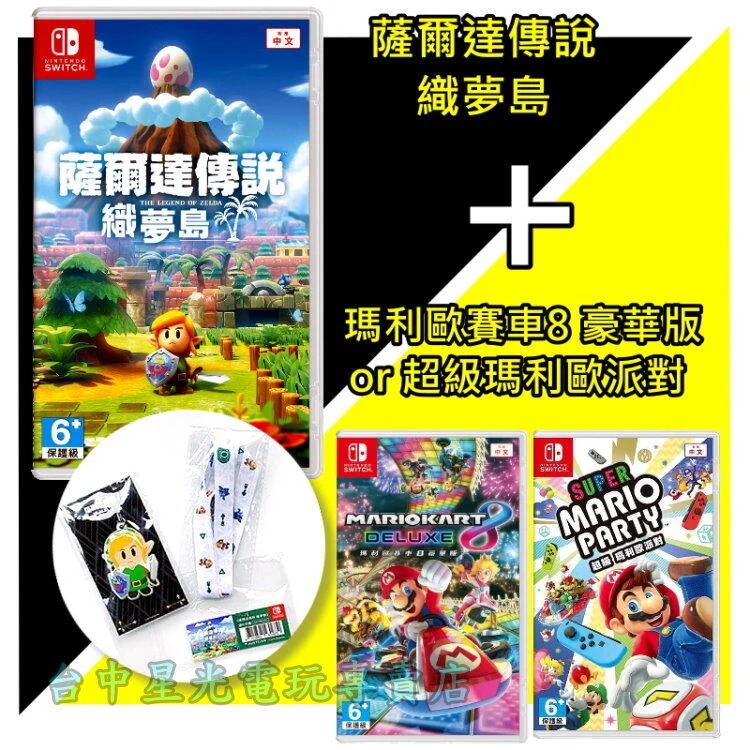 二片優惠組【NS原版片】 Switch 薩爾達傳說 織夢島＋超級瑪利歐派對/瑪利歐賽車8 中文版全新品【台中星光電玩】-細節圖2